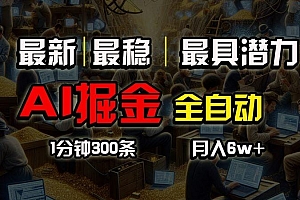 全网最稳,一个插件全自动执行矩阵发布,相信我,能赚钱和会赚钱根本不…