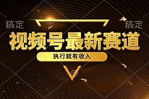 视频号最新类目,五分钟一条原创情感小故事,执行就有收入