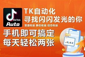 海外抖音TK自动挂机,手机全自动挂机,每天轻松搞2张