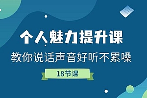 个人魅力-提升课,教你说话声音好听不累嗓(18节课)