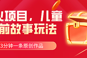 爆火项目,儿童睡筋故事玩法,3分钟一条原创作品