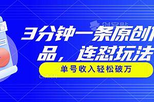 3分钟一条原创作品,连怼玩法,单号收入轻松破万
