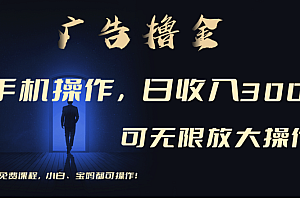 利用手机刷广告,不用养机,单机收益30+无上限 可批量复制扩大(无需账号