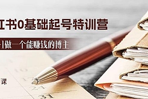 2024小红书0基础起号特训营,从0-1做一个能赚钱的博主(17节课)