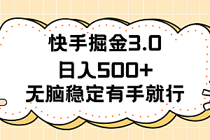 快手掘金3.0最新玩法日入500+   无脑稳定项目