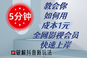 5分钟教会你如何用成本1元的全网影视会员快速上岸,抖音新玩法