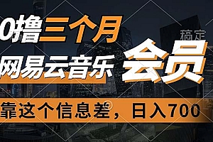 0撸三个月网易云音乐会员,靠这个信息差一天赚700,月入2w