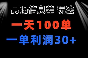 最强信息差玩法 小众而刚需赛道 一单利润30+ 日出百单 做就100%挣钱