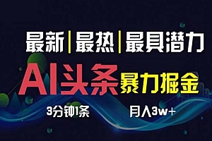 AI撸头条3天必起号,超简单3分钟1条,一键多渠道分发,复制粘贴月入1W+