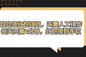 自动领红包项目,无需人工操作,每天只需1分钟,红包领到手软