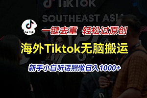 海外Tiktok短视频无脑搬运,一键去重轻松过原创,新手小白听话照做日入…
