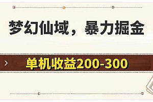 梦幻仙域暴力掘金 单机200-300没有硬性要求