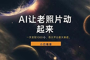 让老照片动起来,一天变现1000+,各平台最火赛道,看完就会