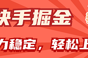 快手掘金双玩法,暴力+稳定持续收益,小白也能日入1000+