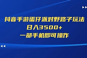 抖音手游蛋仔派对野路子玩法,日入3500+,一部手机即可操作