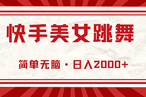 快手美女直播跳舞,0基础-可操作,轻松日入2000+