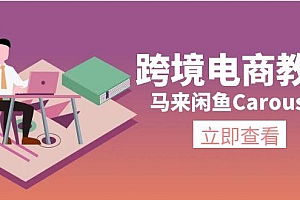 跨境电商教程:马来闲鱼Carousell:环境/邮箱/电话解决/产品上传及流量