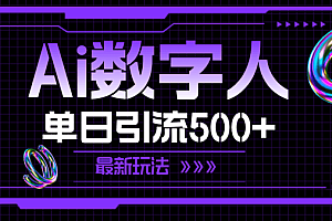 AI数字人,单日引流500+ 最新玩法