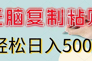 无脑复制粘贴,小白轻松上手,零成本轻松日入500+