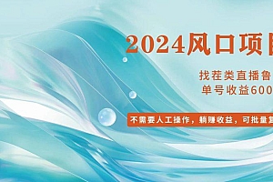 小白轻松入手,当天收益600+,可批量可复制