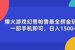 爆火游戏幻兽帕鲁最全捞金玩法,一部手机即可,日入1500+