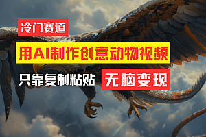 教你免费制作吸睛动物合成视频,轻松月入过万!