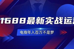 1688最新实战运营  0基础学会1688实战运营,电商年入百万不是梦-131节