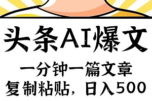 手机一分钟一篇文章,复制粘贴,AI玩赚今日头条6.0,小白也能轻松月入…