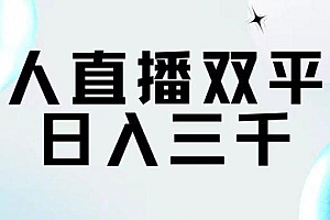 无人直播双平台,日入三千