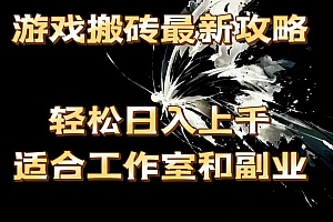 游戏搬砖最新攻略,轻松日入上千,适合工作室和副业。