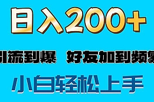 s粉变现玩法,一单200+轻松日入1000+好友加到屏蔽