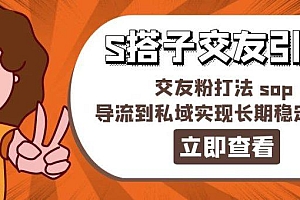 某收费888-S搭子交友引流,交友粉打法 sop,导流到私域实现长期稳定盈利