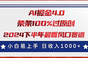AI掘金4.0玩法,视频号创作分成,最新风口赛道,条条100%过原创,小白…