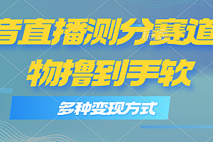 抖音直播测分赛道,多种变现方式,轻松日入1000+