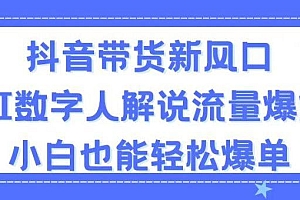 抖音带货新风口,AI数字人解说,流量爆炸,小白也能轻松爆单