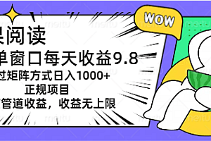 坚果阅读单窗口每天收益9.8通过矩阵方式日入1000+正规项目附有管道收益…