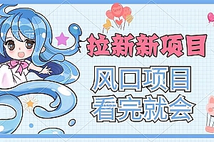 拉新界的新玩法,风口项目,看完就会,动手就有