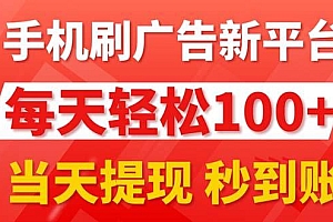 手机刷广告新平台3.0,每天轻松100+,当天提现 秒到账