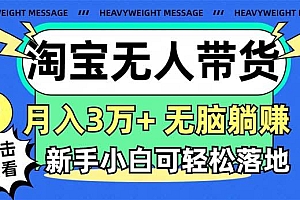 淘宝无人带货3.0高收益玩法,月入3万+,无脑躺赚,新手小白可落地实操