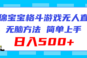海绵宝宝格斗对战无人直播,无脑玩法,简单上手,日入500+