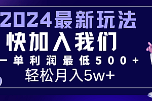 2024最新的项目小红书咸鱼暴力引流,简单无脑操作,每单利润最少500+,轻松月入5万+