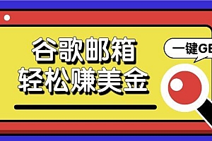 利用谷歌邮箱,只需简单点击广告邮件即可轻松赚美金,日收益50+
