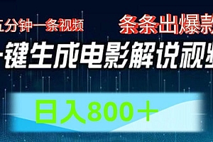 AI电影赛道,五分钟一条视频,条条爆款一键生成,日入800+