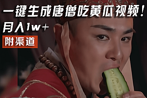 【情理之中,意料之外】火爆全网的唐僧吃黄瓜的视频!一键无脑生成,附渠道,月入1w+