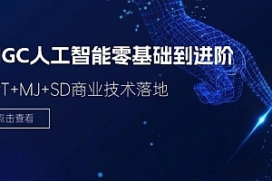 2024AIGC人工智能零基础到进阶,GPT+MJ+SD商业技术落地(78节)