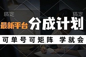 风口项目,最新平台分成计划,可单号 可矩阵单号轻松月入10000+