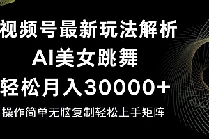 视频号最新暴利玩法揭秘,轻松月入30000+