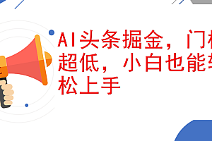 AI头条掘金,门槛超低,小白也能轻松上手,简简单单日入1000+