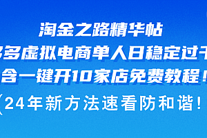 淘金之路精华帖多多虚拟电商 单人日稳定过千,内含一键开10家店免费教…