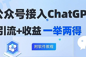 公众号接入GPT实现涨粉+变现两不误,轻松日入200+!